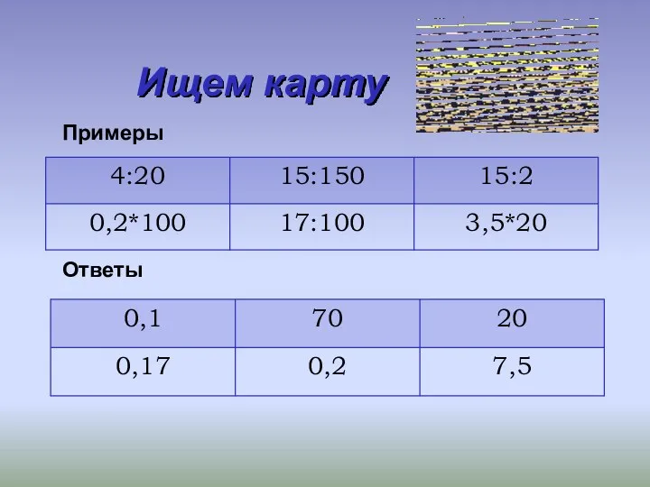 Ищем карту Ответы Примеры