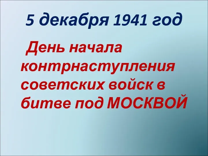 5 декабря 1941 год День начала контрнаступления советских войск в битве под МОСКВОЙ