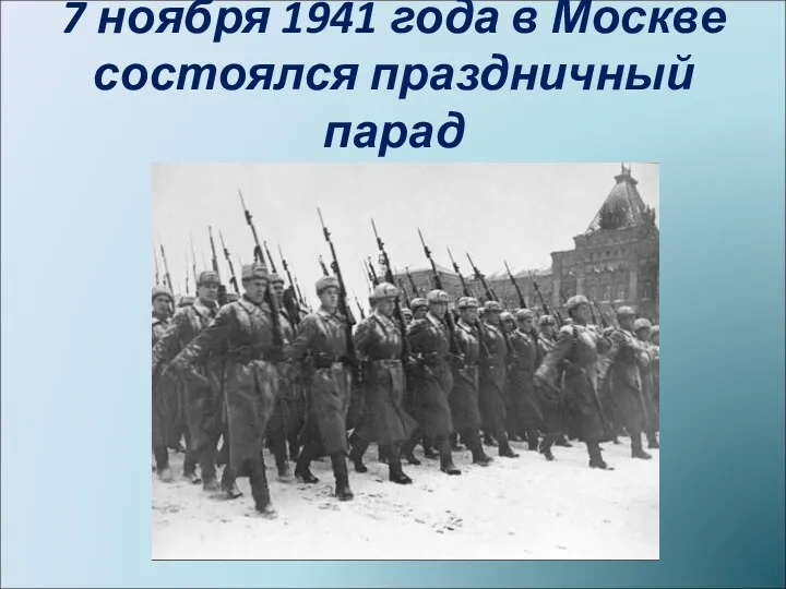 7 ноября 1941 года в Москве состоялся праздничный парад