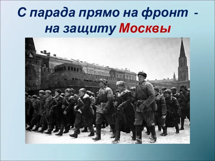 С парада прямо на фронт - на защиту Москвы