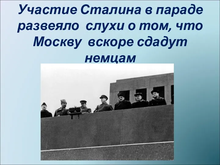 Участие Сталина в параде развеяло слухи о том, что Москву вскоре сдадут немцам