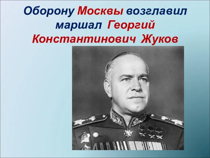 Оборону Москвы возглавил маршал Георгий Константинович Жуков