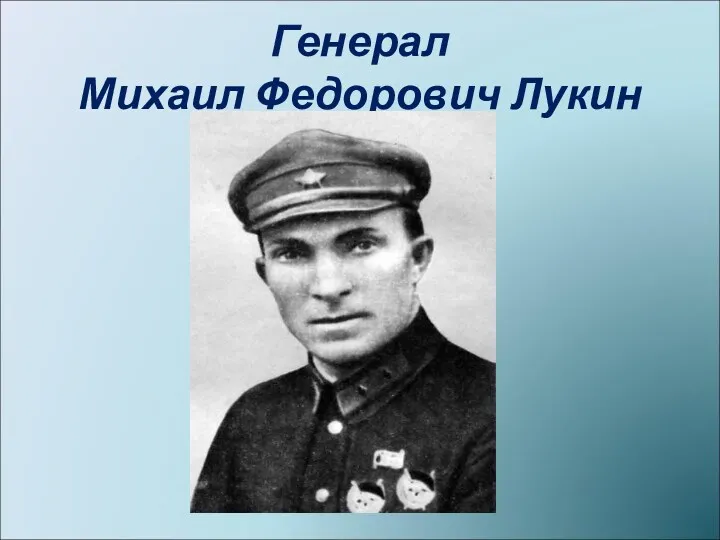 Генерал Михаил Федорович Лукин