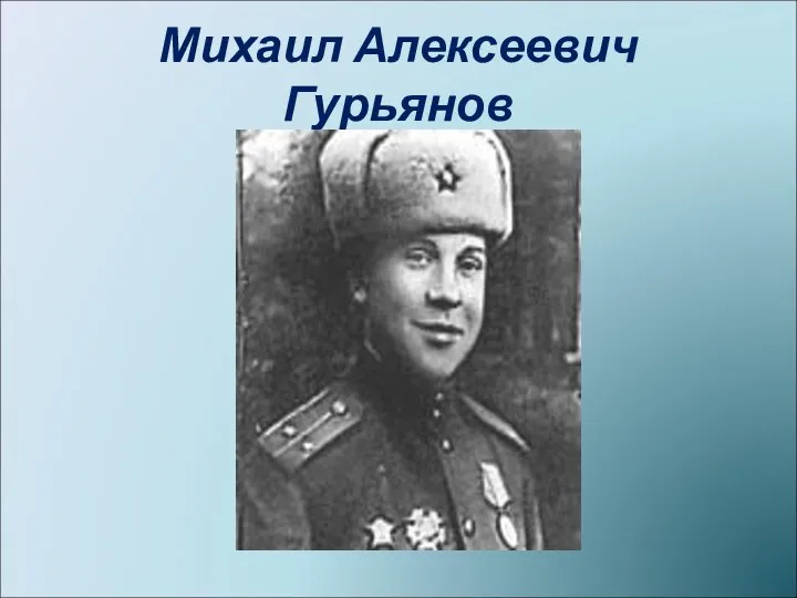 Михаил Алексеевич Гурьянов