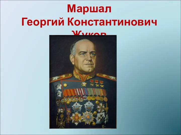 Маршал Георгий Константинович Жуков