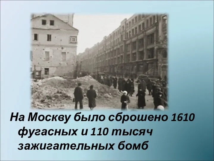 На Москву было сброшено 1610 фугасных и 110 тысяч зажигательных бомб