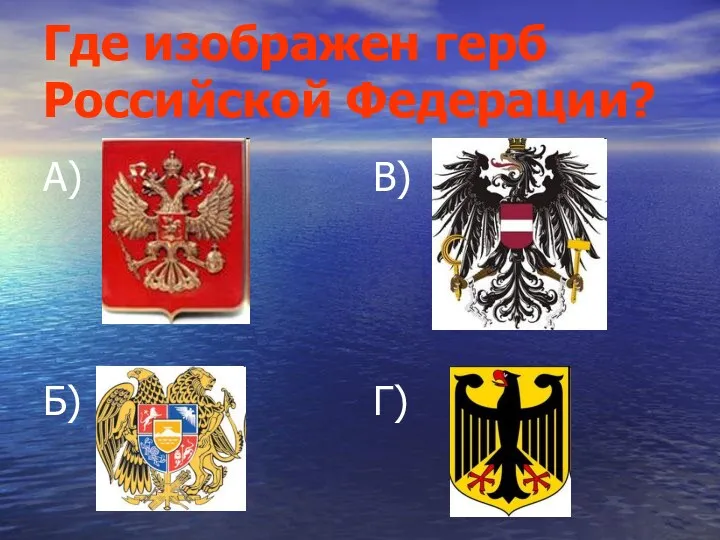 Где изображен герб Российской Федерации? А) Б) В) Г)