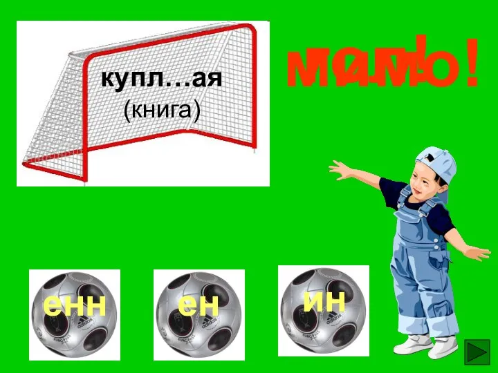 купл…ая (книга) гол! мимо! мимо!