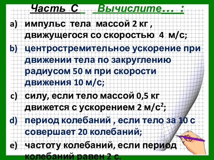 Часть С Вычислите… : импульс тела массой 2 кг ,