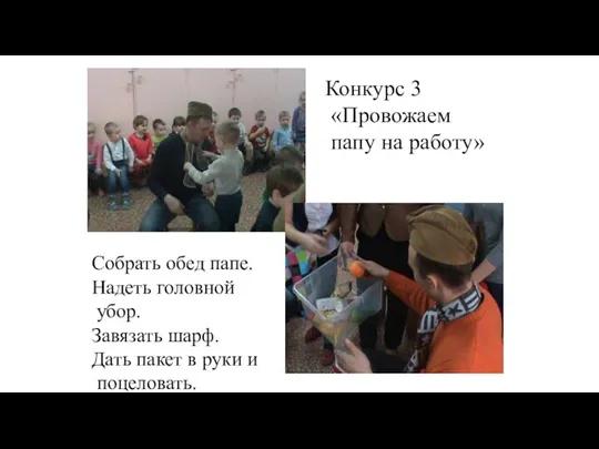 Конкурс 3 «Провожаем папу на работу» Собрать обед папе. Надеть