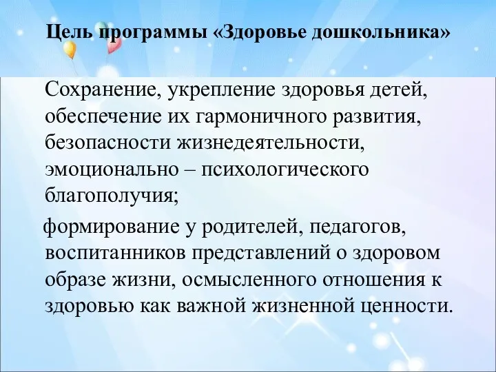 Цель программы «Здоровье дошкольника» Сохранение, укрепление здоровья детей, обеспечение их гармоничного развития, безопасности