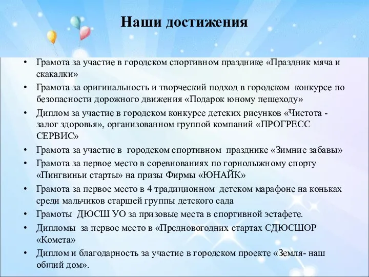 Наши достижения Грамота за участие в городском спортивном празднике «Праздник мяча и скакалки»