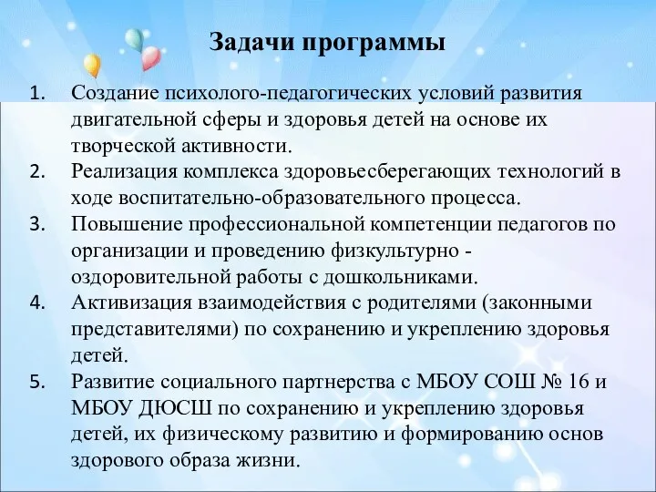 Задачи программы Создание психолого-педагогических условий развития двигательной сферы и здоровья