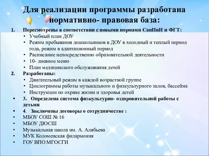 Для реализации программы разработана нормативно- правовая база: Пересмотрены в соответствии с новыми нормами