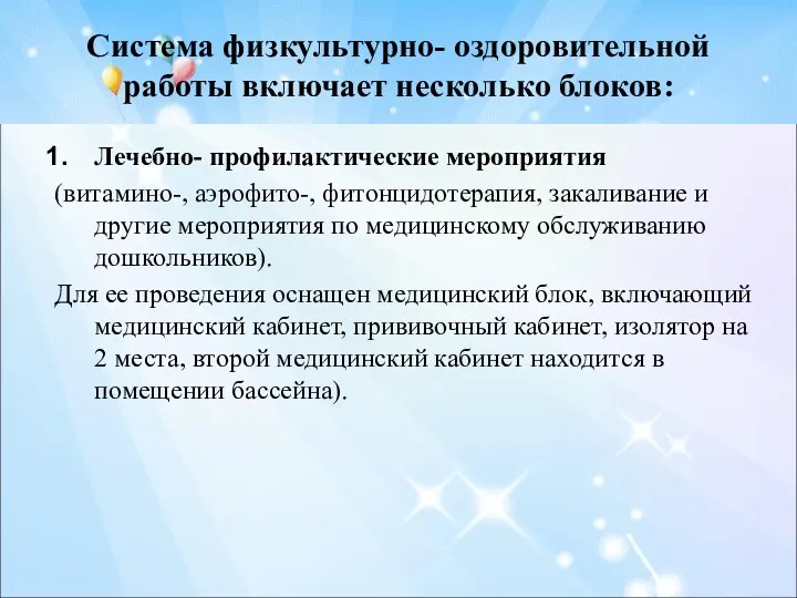 Система физкультурно- оздоровительной работы включает несколько блоков: Лечебно- профилактические мероприятия