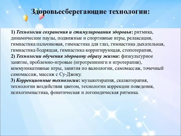 Здоровьесберегающие технологии: 1) Технологии сохранения и стимулирования здоровья: ритмика, динамические