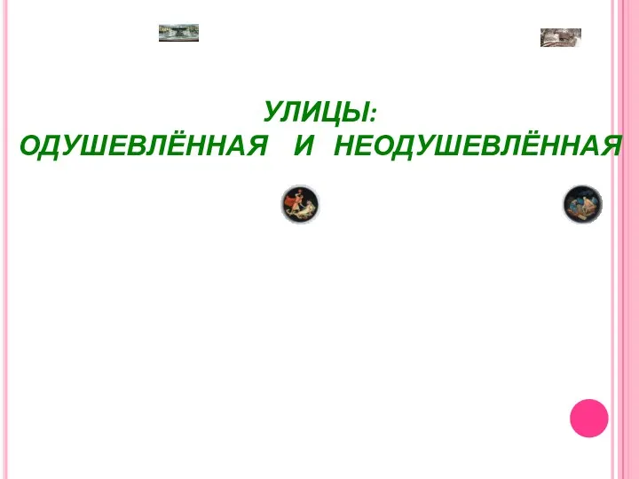 УЛИЦЫ: ОДУШЕВЛЁННАЯ И НЕОДУШЕВЛЁННАЯ