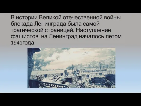 В истории Великой отечественной войны блокада Ленинграда была самой трагической