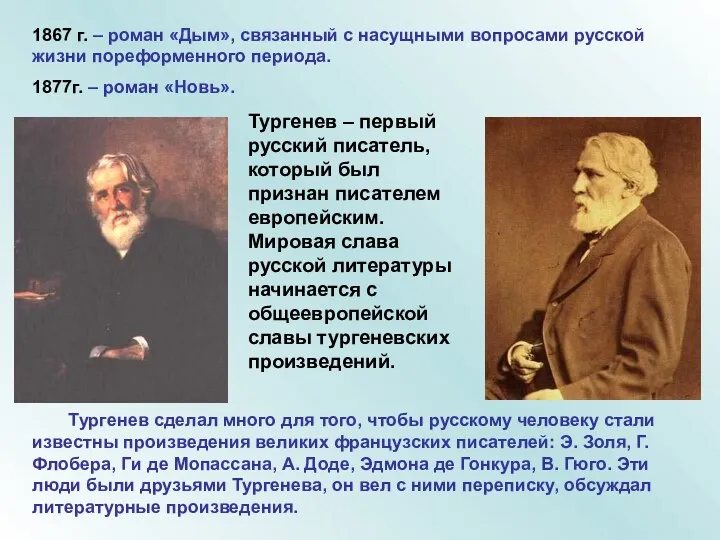 1867 г. – роман «Дым», связанный с насущными вопросами русской