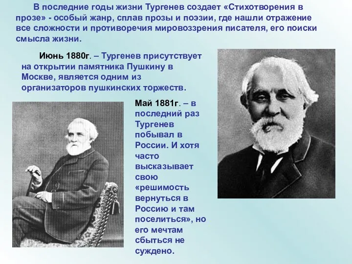 В последние годы жизни Тургенев создает «Стихотворения в прозе» -