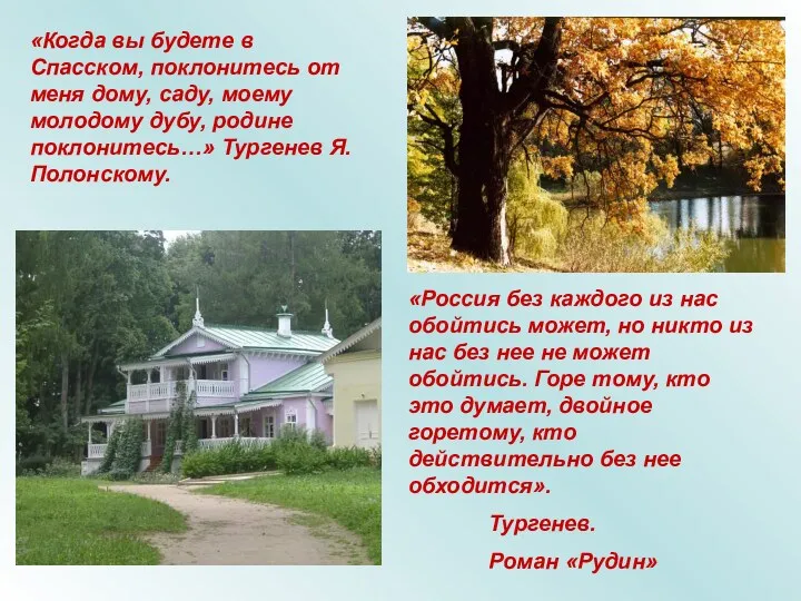 «Когда вы будете в Спасском, поклонитесь от меня дому, саду,