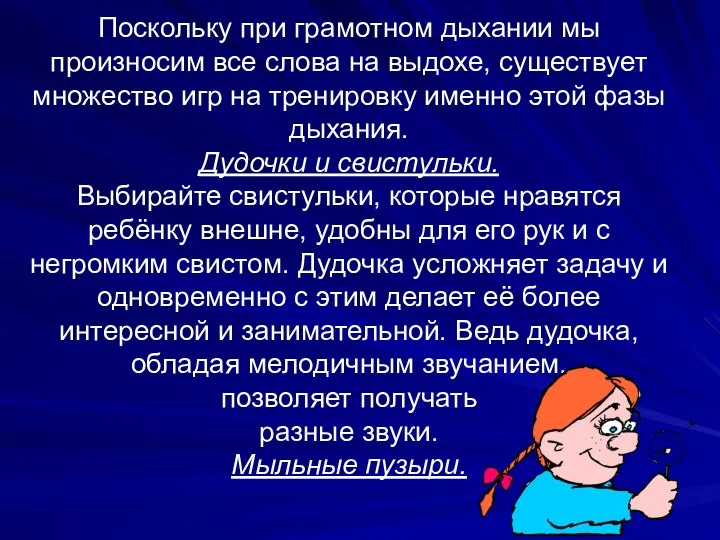 Поскольку при грамотном дыхании мы произносим все слова на выдохе,