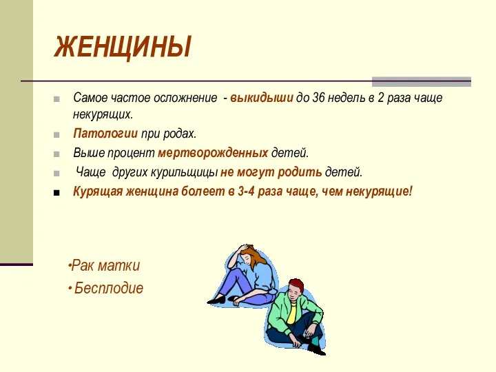 ЖЕНЩИНЫ Самое частое осложнение - выкидыши до 36 недель в