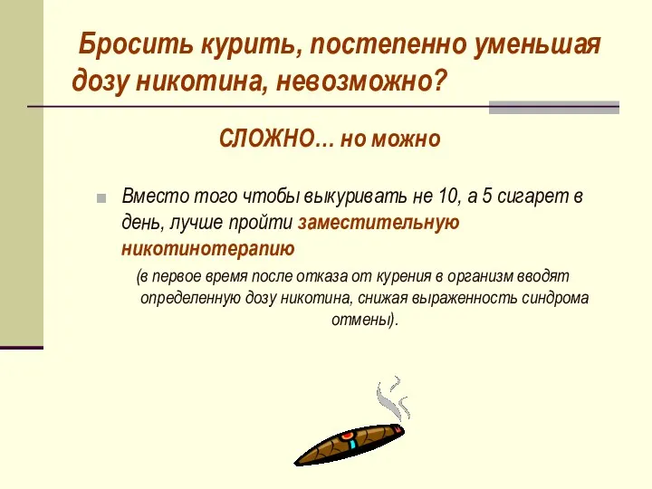 Бросить курить, постепенно уменьшая дозу никотина, невозможно? Вместо того чтобы выкуривать не 10,
