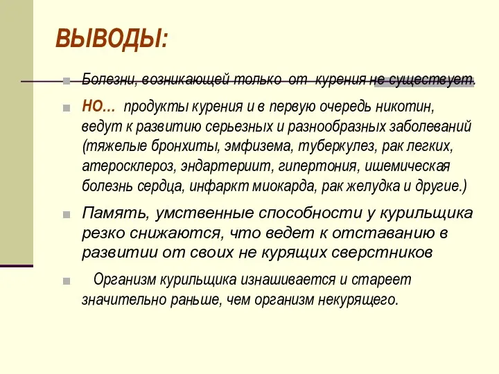 ВЫВОДЫ: Болезни, возникающей только от курения не существует. НО… продукты