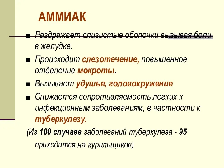 АММИАК Раздражает слизистые оболочки вызывая боли в желудке. Происходит слезотечение, повышенное отделение мокроты.