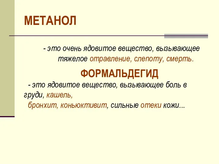 МЕТАНОЛ - это очень ядовитое вещество, вызывающее тяжелое отравление, слепоту, смерть. ФОРМАЛЬДЕГИД -