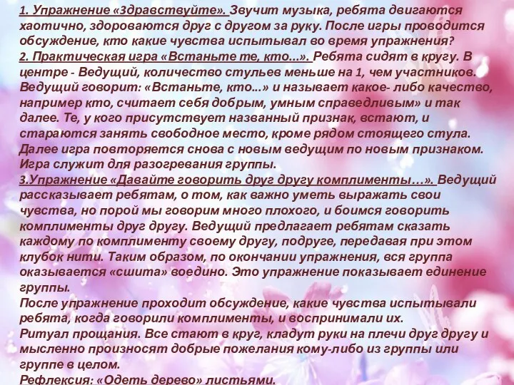 1. Упражнение «3дравствуйте». Звучит музыка, ребята двигаются хаотично, здороваются друг