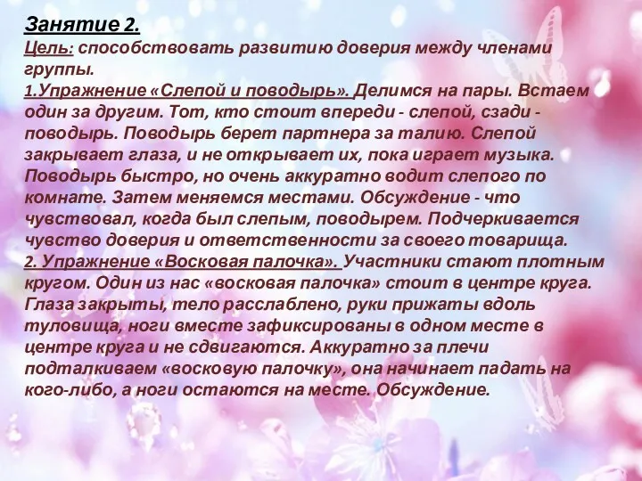 Занятие 2. Цель: способствовать развитию доверия между членами группы. 1.Упражнение