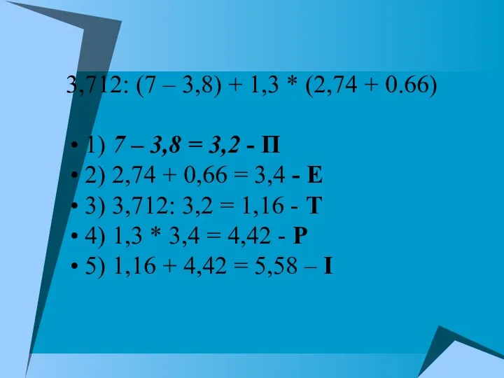 3,712: (7 – 3,8) + 1,3 * (2,74 + 0.66)