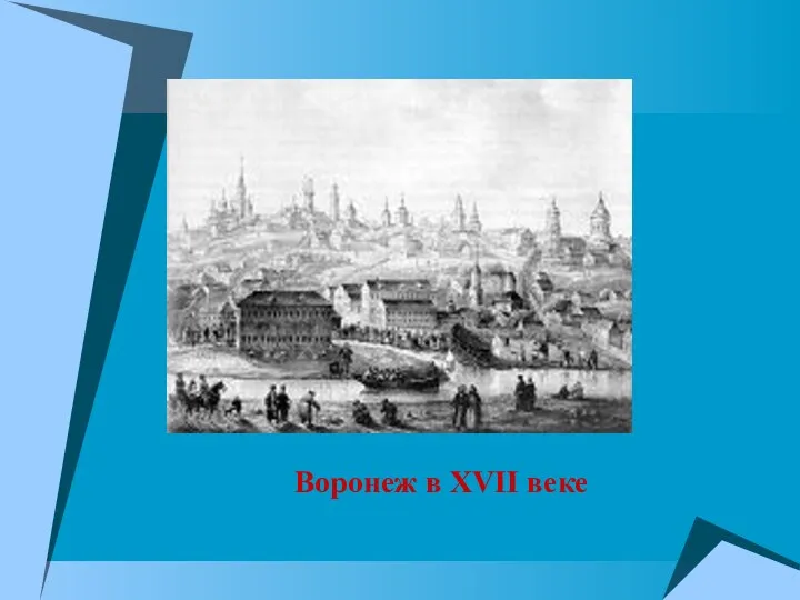 Воронеж в XVII веке