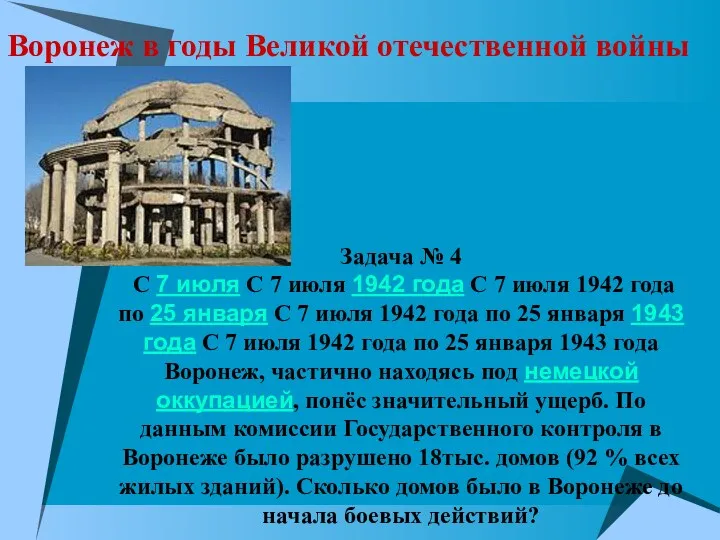 Воронеж в годы Великой отечественной войны Задача № 4 С 7 июля С