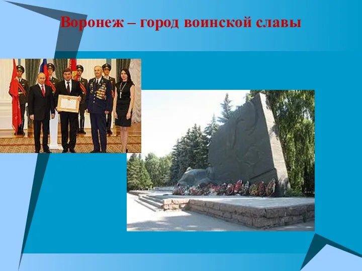 Воронеж – город воинской славы