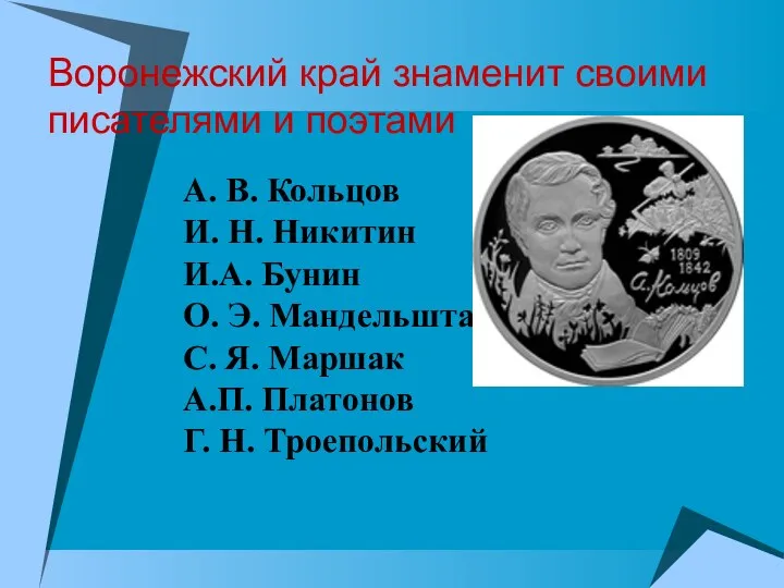 Воронежский край знаменит своими писателями и поэтами А. В. Кольцов И. Н. Никитин