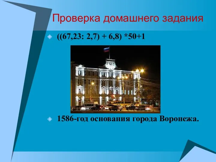 Проверка домашнего задания ((67,23: 2,7) + 6,8) *50+1 1586-год основания города Воронежа.