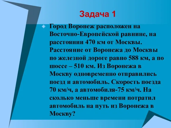 Задача 1 Город Воронеж расположен на Восточно-Европейской равнине, на расстоянии