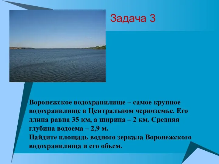 Задача 3 Воронежское водохранилище – самое крупное водохранилище в Центральном черноземье. Его длина