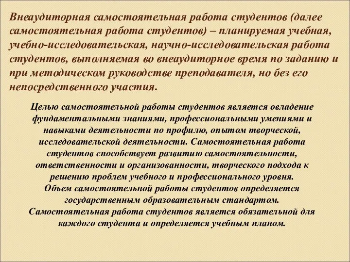 Внеаудиторная самостоятельная работа студентов (далее самостоятельная работа студентов) – планируемая