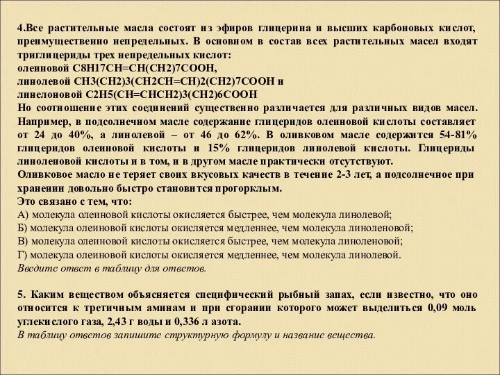 4.Все растительные масла состоят из эфиров глицерина и высших карбоновых