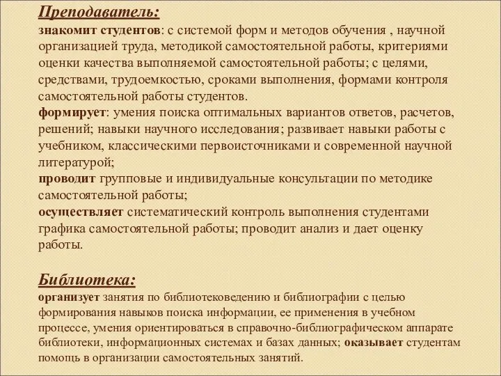 Преподаватель: знакомит студентов: с системой форм и методов обучения , научной организацией труда,