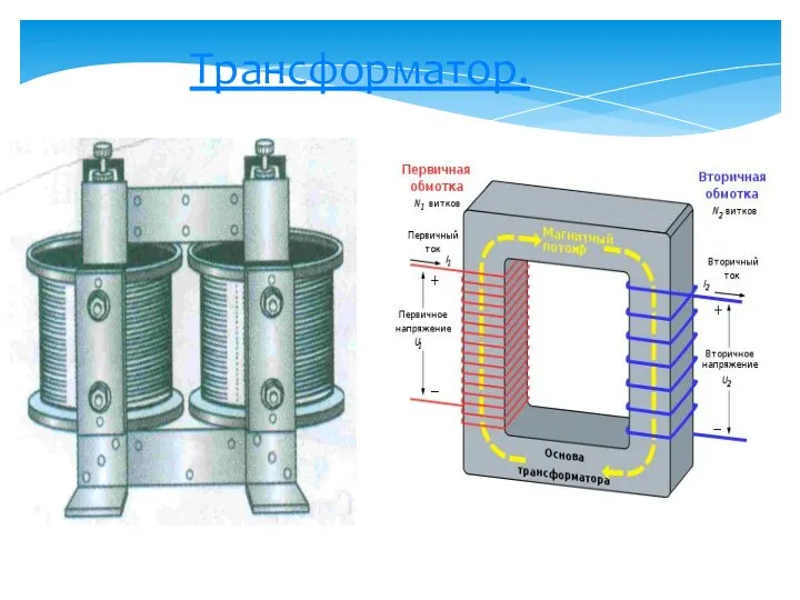 Трансформатор.