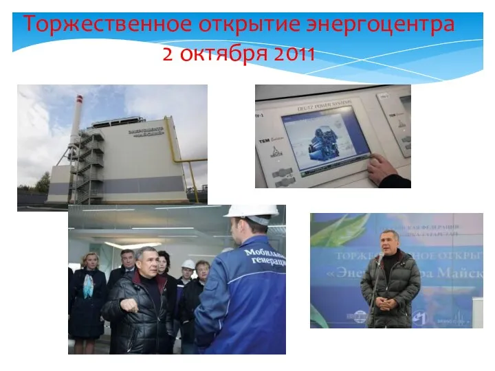 Торжественное открытие энергоцентра 2 октября 2011