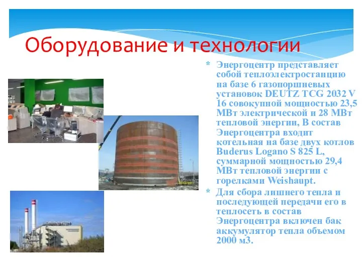 Оборудование и технологии Энергоцентр представляет собой теплоэлектростанцию на базе 6 газопоршневых установок DEUTZ