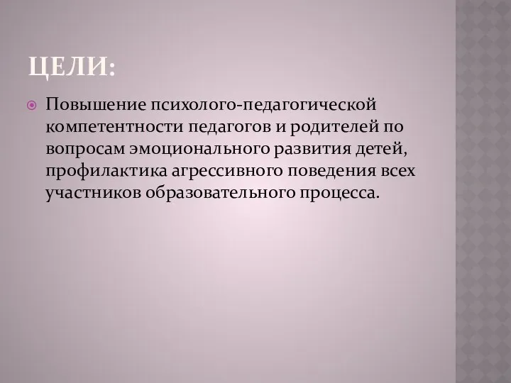 Цели: Повышение психолого-педагогической компетентности педагогов и родителей по вопросам эмоционального