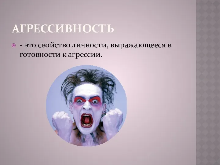 Агрессивность - это свойство личности, выражающееся в готовности к агрессии.