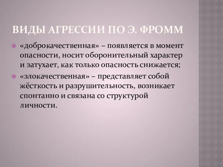 Виды агрессии по Э. Фромм «доброкачественная» – появляется в момент